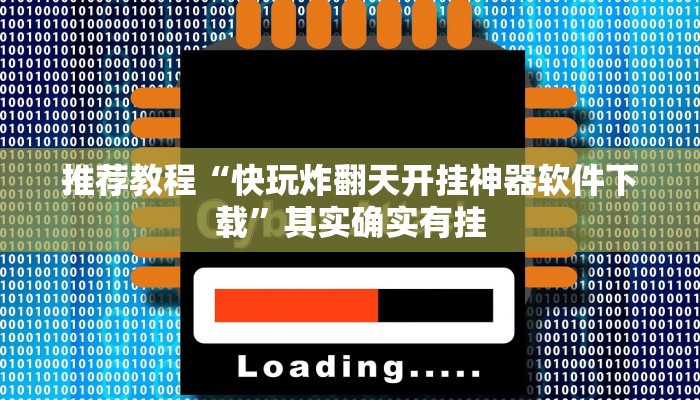推荐教程“快玩炸翻天开挂神器软件下载”其实确实有挂