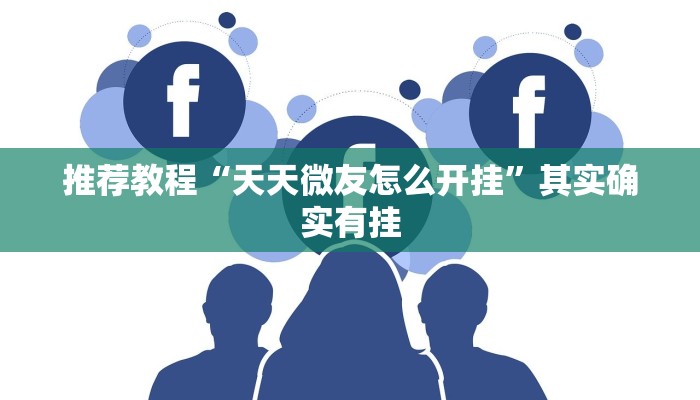 推荐教程“天天微友怎么开挂”其实确实有挂