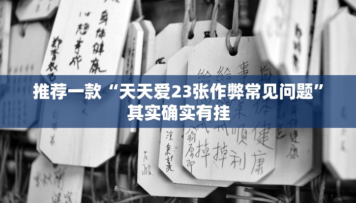 推荐一款“天天爱23张作弊常见问题”其实确实有挂