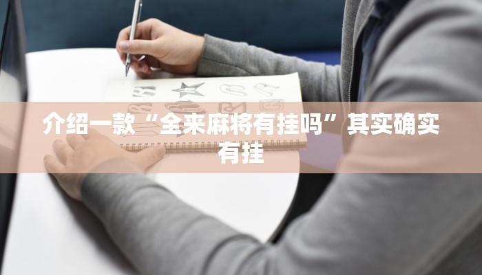 介绍一款“全来麻将有挂吗”其实确实有挂