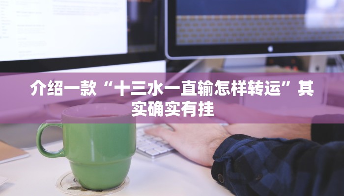 介绍一款“十三水一直输怎样转运”其实确实有挂