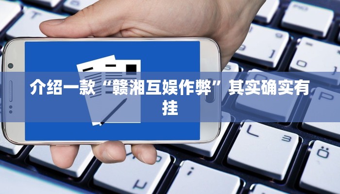 介绍一款“赣湘互娱作弊”其实确实有挂