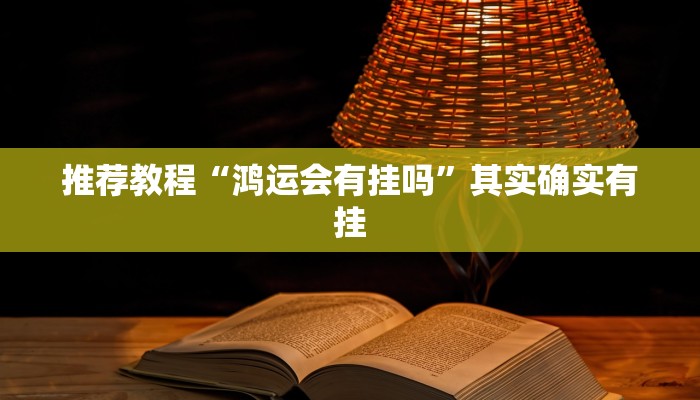 推荐教程“鸿运会有挂吗”其实确实有挂