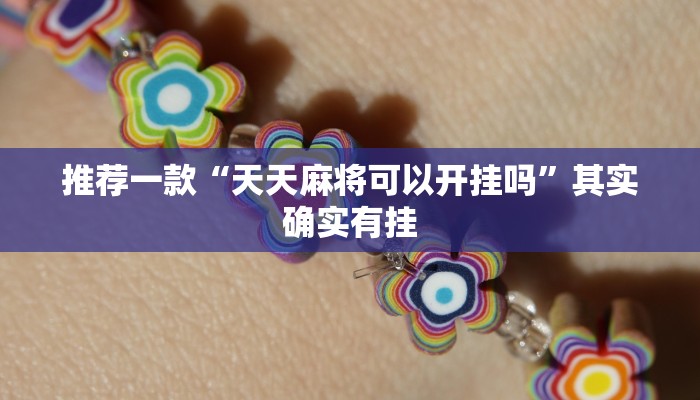 推荐一款“天天麻将可以开挂吗”其实确实有挂