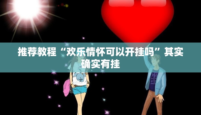 推荐教程“欢乐情怀可以开挂吗”其实确实有挂