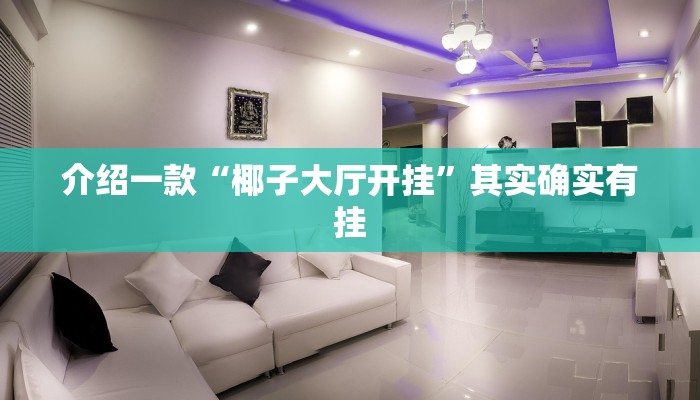 介绍一款“椰子大厅开挂”其实确实有挂