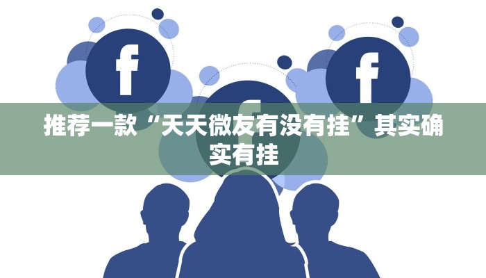 推荐一款“天天微友有没有挂”其实确实有挂