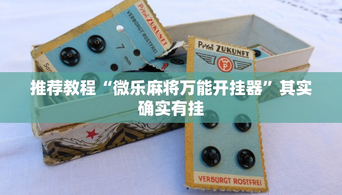 推荐教程“微乐麻将万能开挂器”其实确实有挂