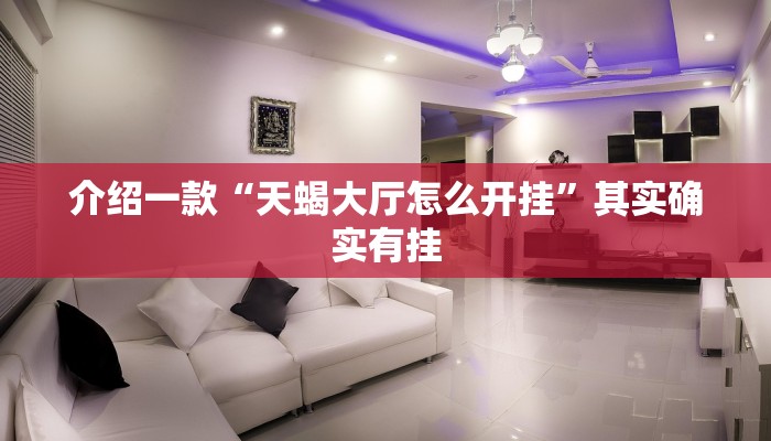 介绍一款“天蝎大厅怎么开挂”其实确实有挂
