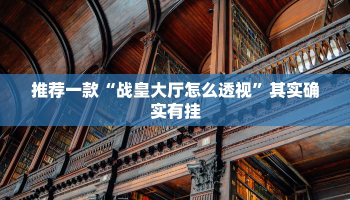 推荐一款“战皇大厅怎么透视”其实确实有挂