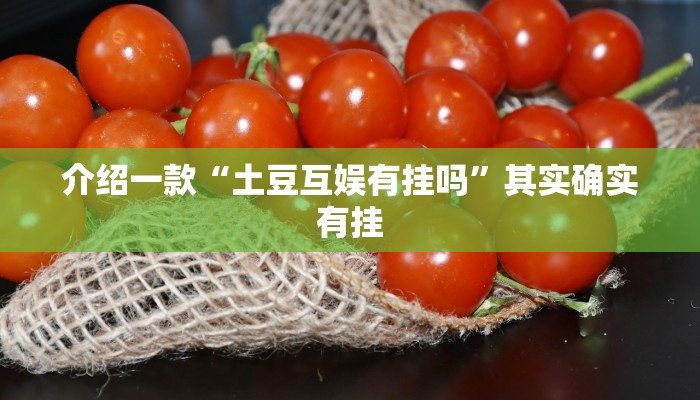 介绍一款“土豆互娱有挂吗”其实确实有挂