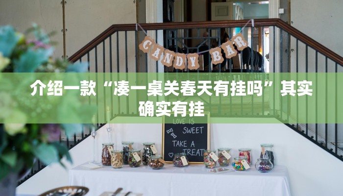 介绍一款“凑一桌关春天有挂吗”其实确实有挂