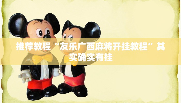 推荐教程“友乐广西麻将开挂教程”其实确实有挂