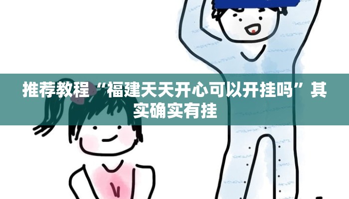 推荐教程“福建天天开心可以开挂吗”其实确实有挂