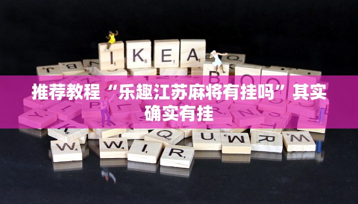 推荐教程“乐趣江苏麻将有挂吗”其实确实有挂