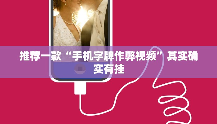 推荐一款“手机字牌作弊视频”其实确实有挂
