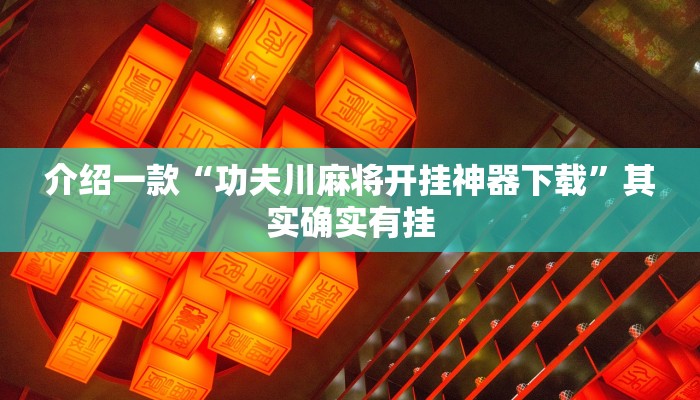 介绍一款“功夫川麻将开挂神器下载”其实确实有挂