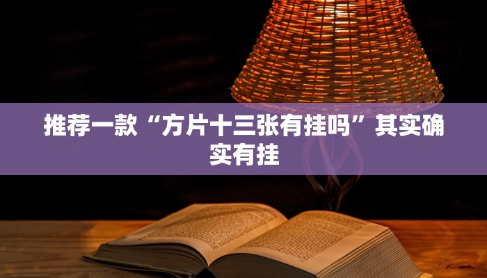 推荐一款“方片十三张有挂吗”其实确实有挂