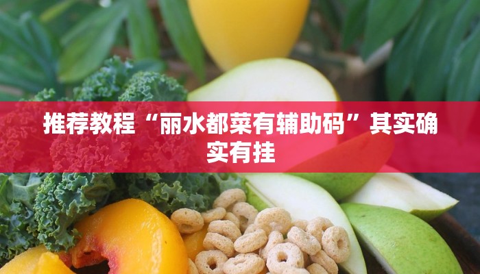 推荐教程“丽水都菜有辅助码”其实确实有挂