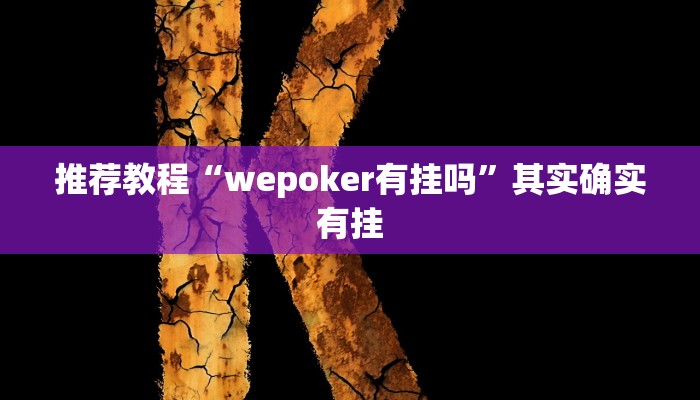 推荐教程“wepoker有挂吗”其实确实有挂