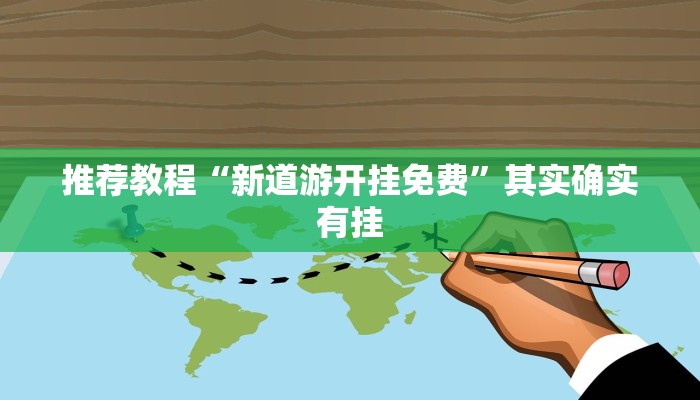 推荐教程“新道游开挂免费”其实确实有挂