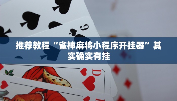 推荐教程“雀神麻将小程序开挂器”其实确实有挂