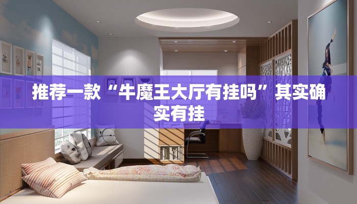 推荐一款“牛魔王大厅有挂吗”其实确实有挂