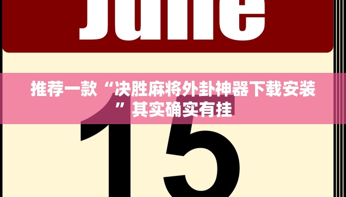 推荐一款“决胜麻将外卦神器下载安装”其实确实有挂