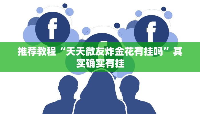 推荐教程“天天微友炸金花有挂吗”其实确实有挂