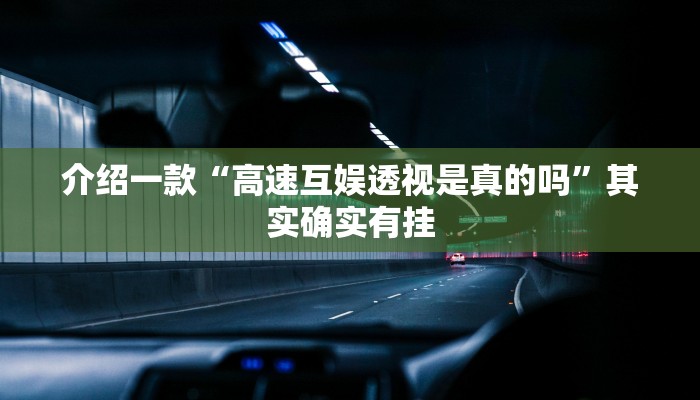 介绍一款“高速互娱透视是真的吗”其实确实有挂