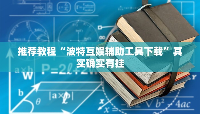 推荐教程“波特互娱辅助工具下载”其实确实有挂