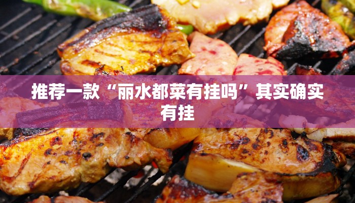推荐一款“丽水都菜有挂吗”其实确实有挂