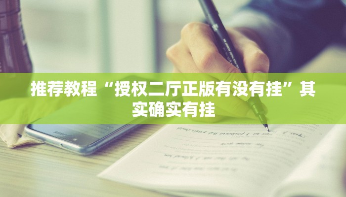 推荐教程“授权二厅正版有没有挂”其实确实有挂