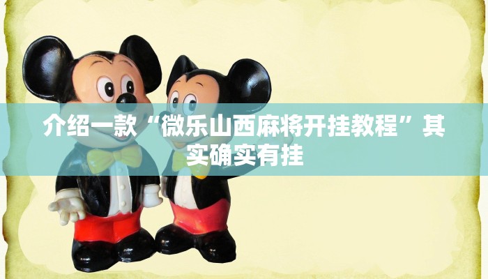 介绍一款“微乐山西麻将开挂教程”其实确实有挂