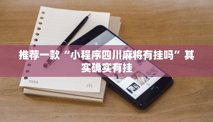 推荐一款“小程序四川麻将有挂吗”其实确实有挂