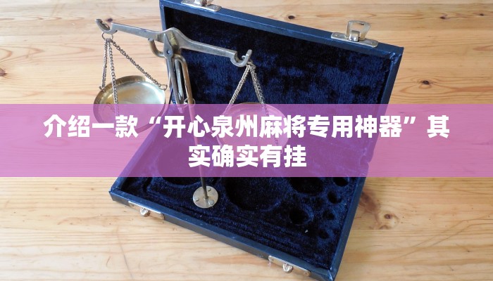介绍一款“开心泉州麻将专用神器”其实确实有挂