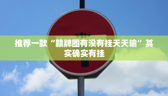 推荐一款“赣牌圈有没有挂天天输”其实确实有挂