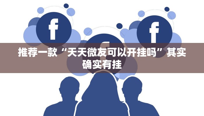 推荐一款“天天微友可以开挂吗”其实确实有挂