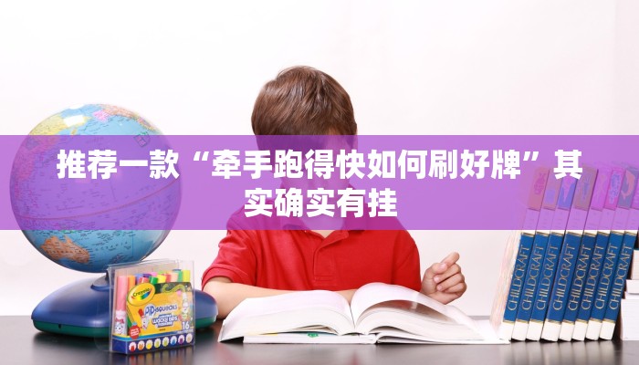 推荐一款“牵手跑得快如何刷好牌”其实确实有挂