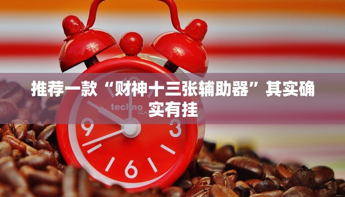 推荐一款“财神十三张辅助器”其实确实有挂