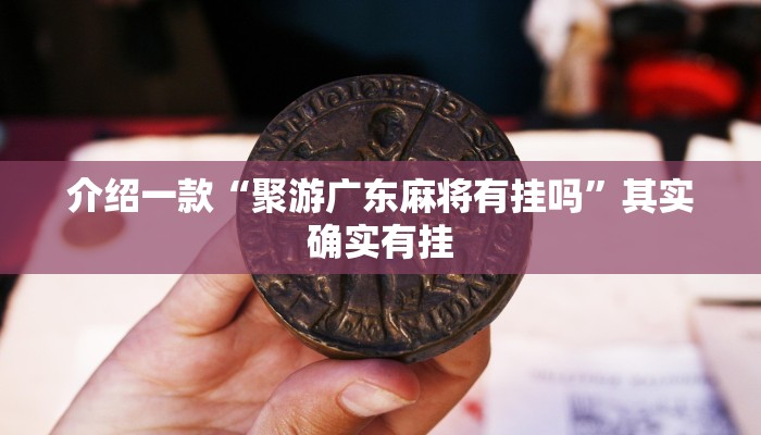 介绍一款“聚游广东麻将有挂吗”其实确实有挂