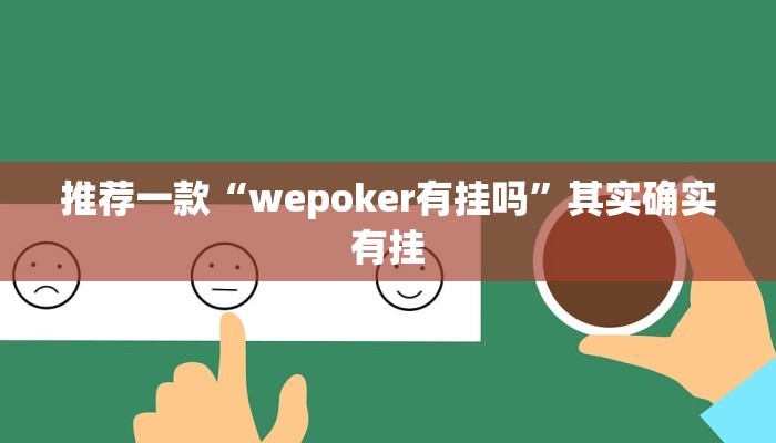 推荐一款“wepoker有挂吗”其实确实有挂