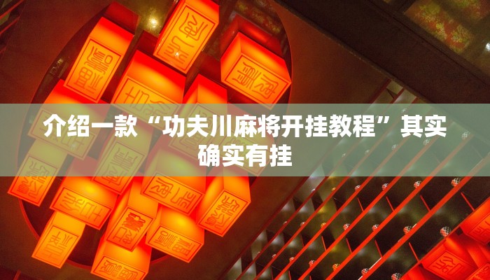 介绍一款“功夫川麻将开挂教程”其实确实有挂