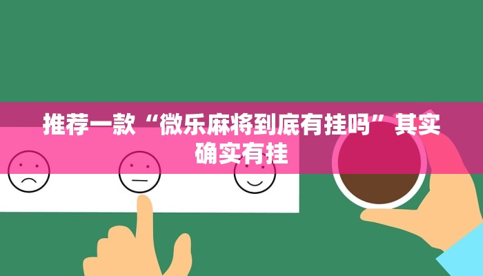 推荐一款“微乐麻将到底有挂吗”其实确实有挂