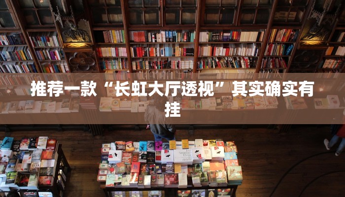推荐一款“长虹大厅透视”其实确实有挂