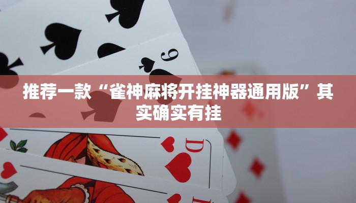 推荐一款“雀神麻将开挂神器通用版”其实确实有挂