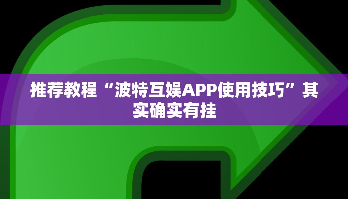 推荐教程“波特互娱APP使用技巧”其实确实有挂