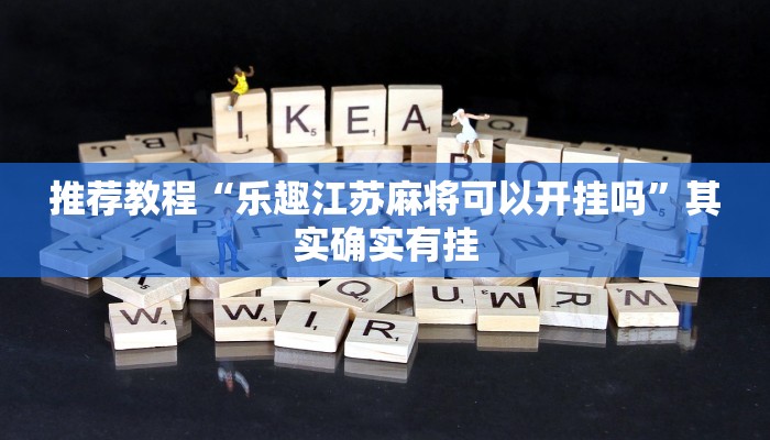 推荐教程“乐趣江苏麻将可以开挂吗”其实确实有挂