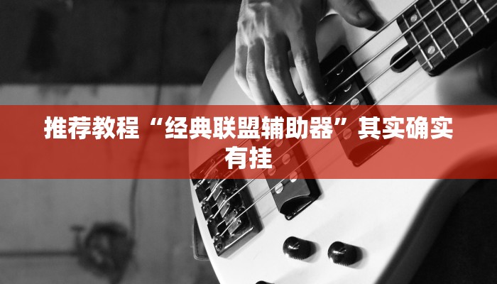 推荐教程“经典联盟辅助器”其实确实有挂
