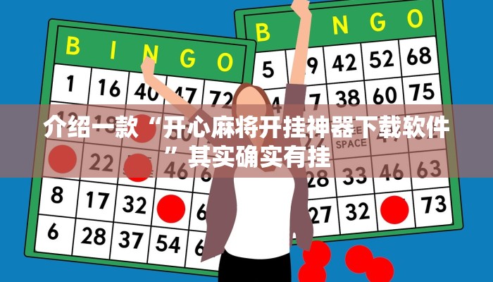 介绍一款“开心麻将开挂神器下载软件”其实确实有挂